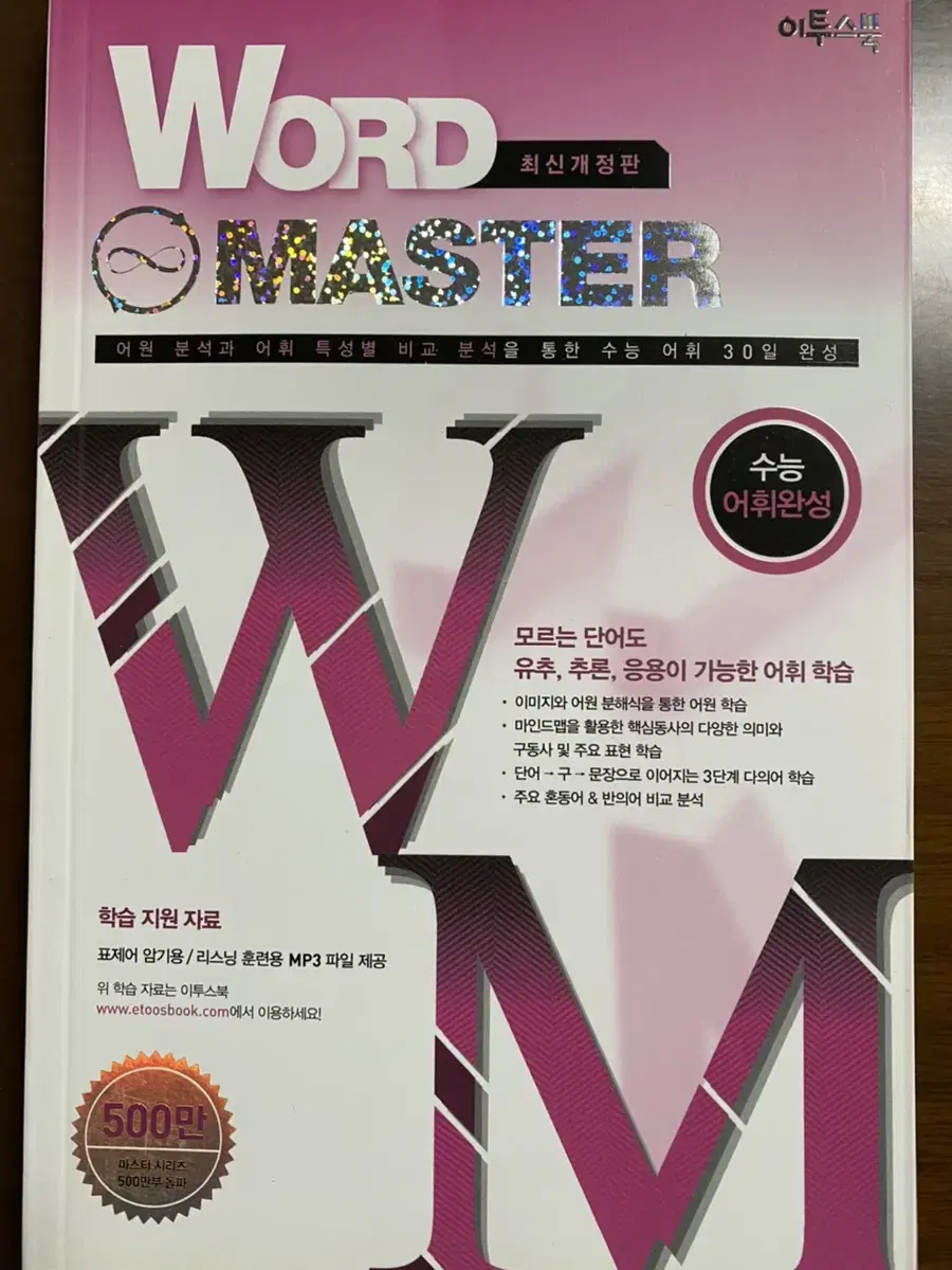 Word Master 수능어휘완성